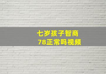 七岁孩子智商78正常吗视频