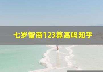 七岁智商123算高吗知乎