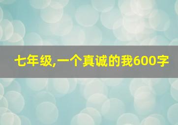 七年级,一个真诚的我600字