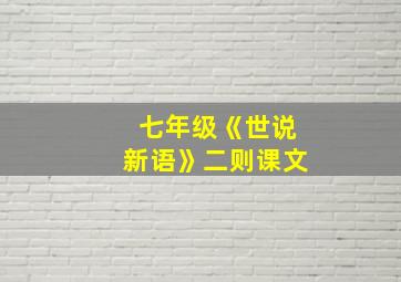 七年级《世说新语》二则课文