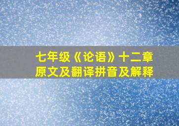 七年级《论语》十二章原文及翻译拼音及解释