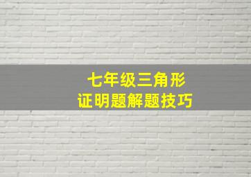 七年级三角形证明题解题技巧