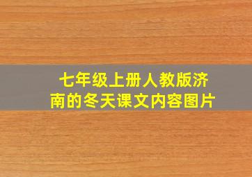 七年级上册人教版济南的冬天课文内容图片