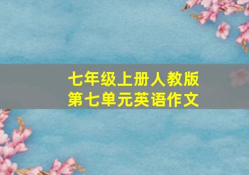 七年级上册人教版第七单元英语作文