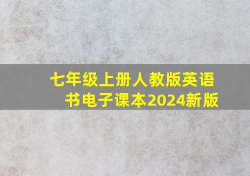 七年级上册人教版英语书电子课本2024新版