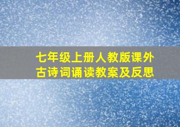 七年级上册人教版课外古诗词诵读教案及反思