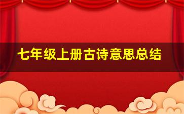 七年级上册古诗意思总结