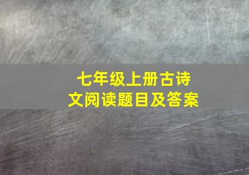 七年级上册古诗文阅读题目及答案