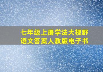 七年级上册学法大视野语文答案人教版电子书