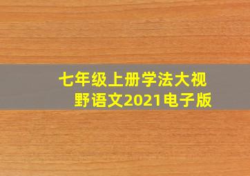 七年级上册学法大视野语文2021电子版