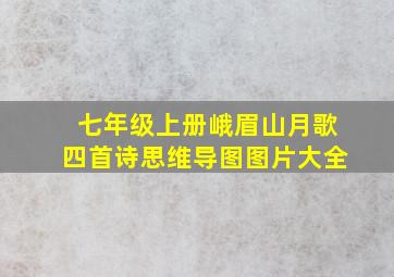 七年级上册峨眉山月歌四首诗思维导图图片大全