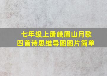 七年级上册峨眉山月歌四首诗思维导图图片简单