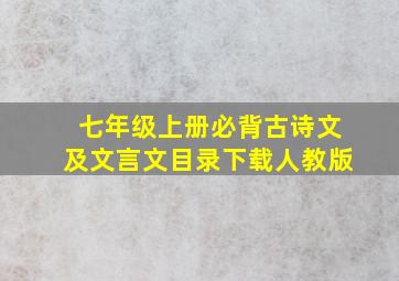 七年级上册必背古诗文及文言文目录下载人教版