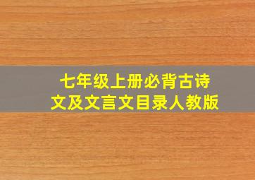 七年级上册必背古诗文及文言文目录人教版