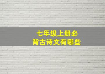 七年级上册必背古诗文有哪些