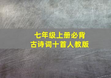 七年级上册必背古诗词十首人教版