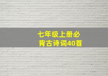 七年级上册必背古诗词40首