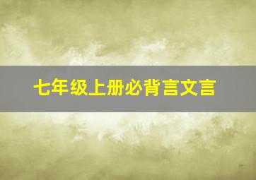 七年级上册必背言文言