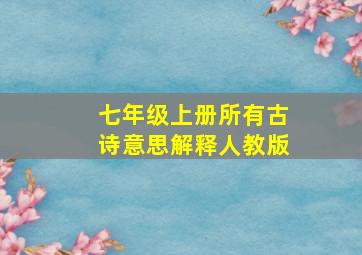 七年级上册所有古诗意思解释人教版