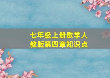 七年级上册数学人教版第四章知识点