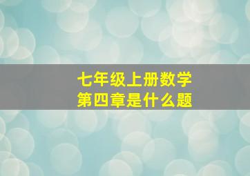 七年级上册数学第四章是什么题