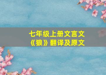 七年级上册文言文《狼》翻译及原文