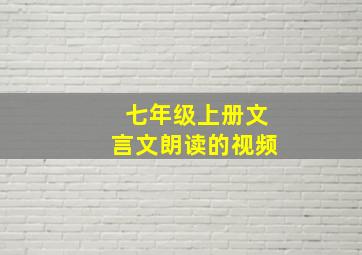 七年级上册文言文朗读的视频