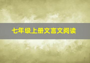 七年级上册文言文阅读