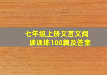 七年级上册文言文阅读训练100篇及答案