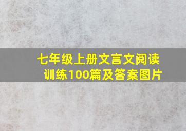 七年级上册文言文阅读训练100篇及答案图片