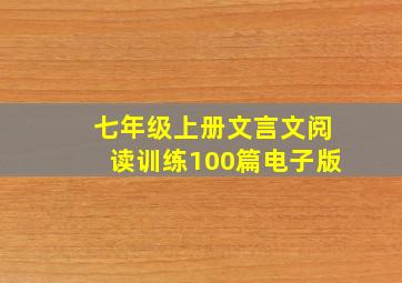 七年级上册文言文阅读训练100篇电子版