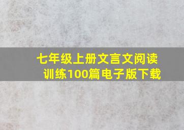 七年级上册文言文阅读训练100篇电子版下载