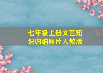 七年级上册文言知识归纳图片人教版