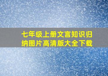 七年级上册文言知识归纳图片高清版大全下载