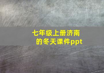 七年级上册济南的冬天课件ppt