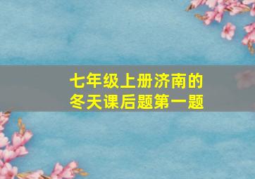 七年级上册济南的冬天课后题第一题