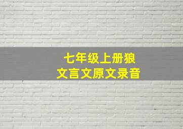 七年级上册狼文言文原文录音