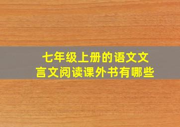 七年级上册的语文文言文阅读课外书有哪些