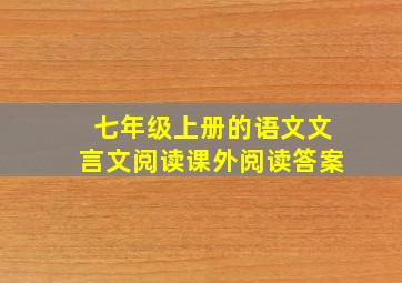 七年级上册的语文文言文阅读课外阅读答案