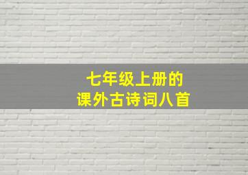 七年级上册的课外古诗词八首