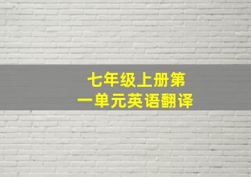 七年级上册第一单元英语翻译