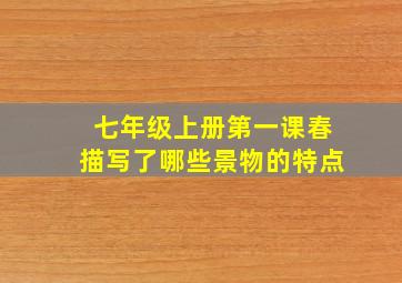 七年级上册第一课春描写了哪些景物的特点