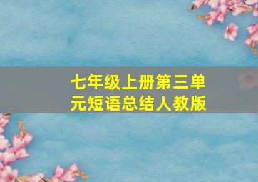 七年级上册第三单元短语总结人教版