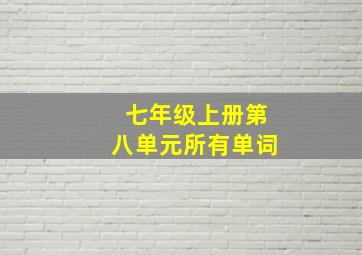 七年级上册第八单元所有单词