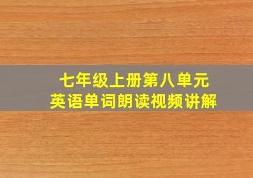 七年级上册第八单元英语单词朗读视频讲解