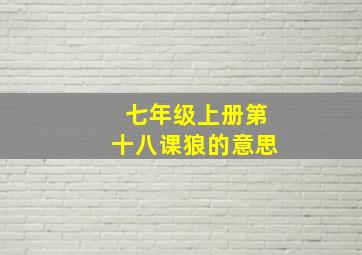 七年级上册第十八课狼的意思