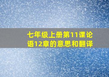 七年级上册第11课论语12章的意思和翻译