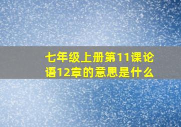 七年级上册第11课论语12章的意思是什么