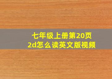 七年级上册第20页2d怎么读英文版视频