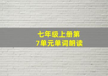 七年级上册第7单元单词朗读